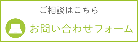 ご相談はこちら