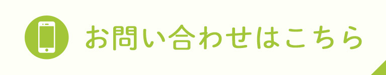 お問い合わせはこちら