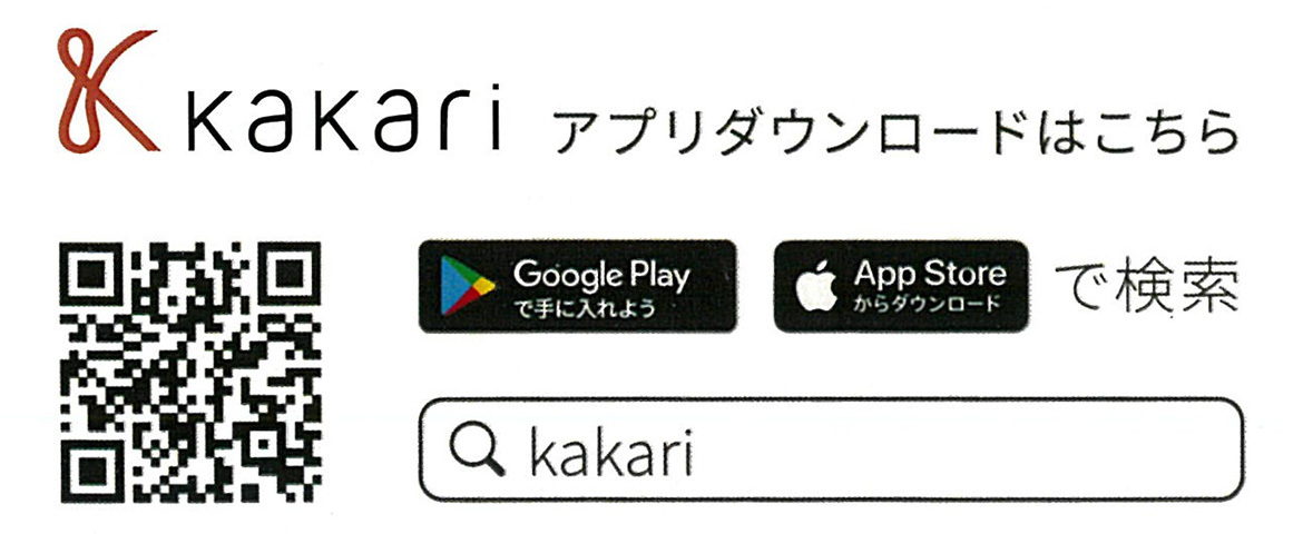 KaKariアプリダウンロードはこちら