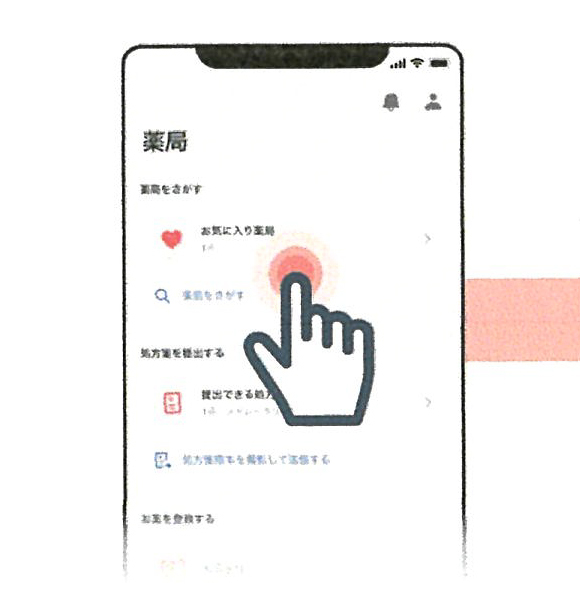 01  「お気に入り薬局」から 当薬局を選択