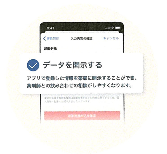 アプリから申し込むと薬局にお薬情報を共有できます。