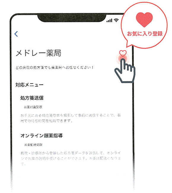 3. 当薬局ページが開いたらハートマークをクリックしてお気に入り登録