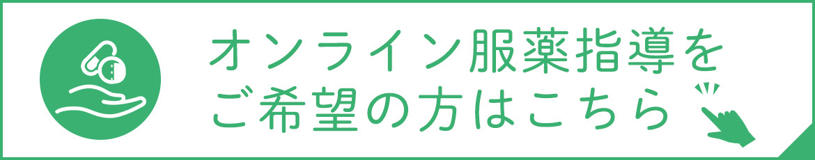 オンライン服薬指導をご希望の方はこちら